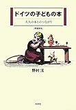 書評 ドイツの子どもの本―大人の本とのつながり by よみか
