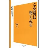 こんな男は捨てられる (ソフトバンク新書)
