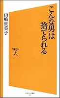 こんな男は捨てられる (ソフトバンク新書)