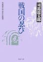 戦国の忍び 司馬遼太郎・傑作短篇選 (PHP文庫)
