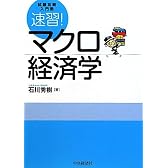 速習!マクロ経済学―試験攻略入門塾