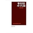 地方自治小六法 平成２３年版<br>地方自治制度研究会監修 学陽書房編集部編 <br>学陽書房<br>3600円<br>ISBN:9784313001862