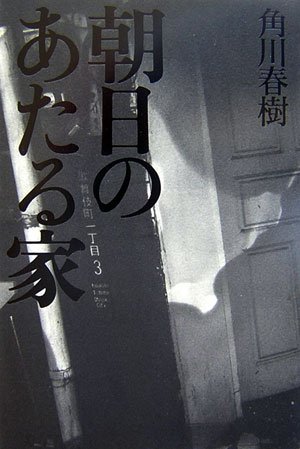 Cover image : 朝日のあたる家