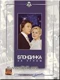The Blonde Around the Corner / Blondinka za uglom (DVD-PAL, NO SUBTITLES)