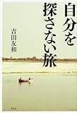 自分を探さない旅