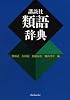 講談社 類語辞典