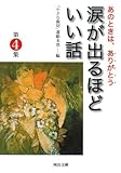 涙が出るほどいい話〈第4集〉―あのときは、ありがとう