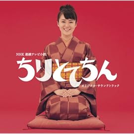 「ちりとてちん」オリジナル・サウンドトラック