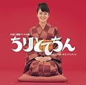 「ちりとてちん」オリジナル・サウンドトラック