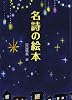 名詩の絵本