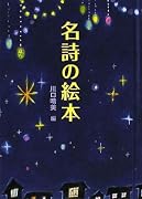 名詩の絵本