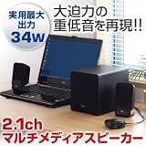 2.1chスピーカー スピーカー 大迫力の重低音を再現する サブウーハー pcスピーカー iPod iPhone4S 対応 400-SP005