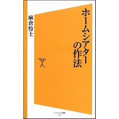 ホームシアターの作法 (ソフトバンク新書)