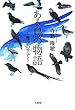 ある鳥の物語―青空の下で