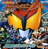 仮面ライダーキバ超戦士ひみつファイル (ヒーロー超ひゃっか (62))