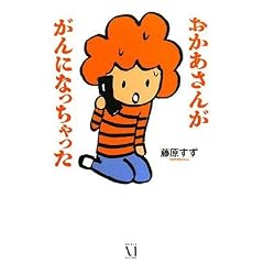おかあさんががんになっちゃった