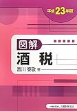 図解 酒税〈平成23年版〉