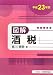 図解 酒税〈平成23年版〉