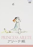 アリーテ姫 [DVD]