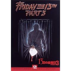13日の金曜日 PART3