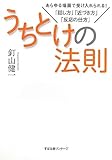 書評 うちとけの法則 by らくだイクメン