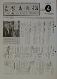 日本古書通信77巻4号(2012年4月号)