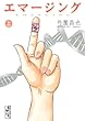 エマージング (上) (講談社漫画文庫)