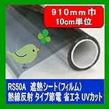 遮熱シート（フィルム）熱線反射タイプ　6種 RS50A 910mm巾　10cm単位長さ販売 省エネ・節電
