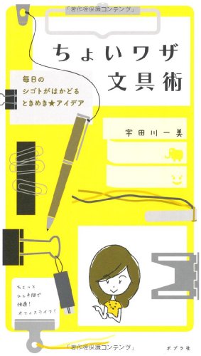 ちょいワザ文具術 (一般書)