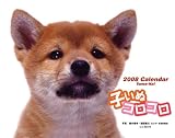 子いぬコロコロ 2008[カレンダー] (2008)