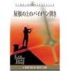 屋根の上のバイオリン弾き