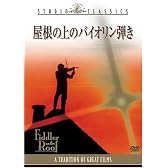 屋根の上のバイオリン弾き [DVD]
