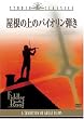 �����̏�̃o�C�I�����e�� [DVD]