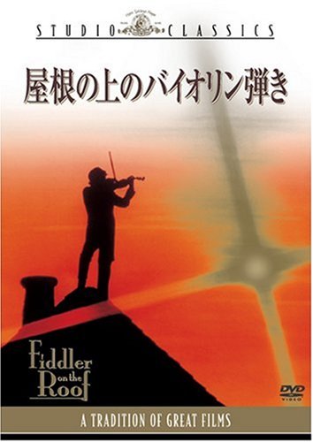 屋根の上のバイオリン弾き [DVD]