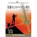 �����̏�̃o�C�I�����e�� [DVD]