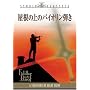 �����̏�̃o�C�I�����e�� [DVD]