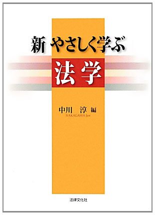 新 やさしく学ぶ法学のJPEG画像