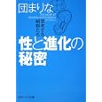性と進化の秘密団 まりな著 角川学芸出版740円ISBN:9784044094270
