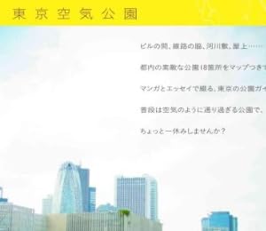 東京空気公園―誰も知らない穴場満載、東京公園お散歩ガイド