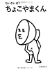 ちいさいぜ! ちょこやまくん