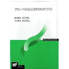 グローバル化と日本のものづくり (放送大学教材)