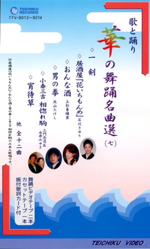 VHSビデオ2巻組 歌と踊り 華の舞踊名曲選 [七] (カセットテープ付)