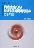 資産査定3級検定試験模擬問題集 2008年版 (2008)/