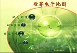 中国の電子地図（世界電子地図）
