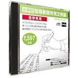 小学校 教師用 文例 検索ソフト 【キーワード検索機能搭載　指導要録所見文例集（低学年 用）】