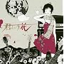 君という花 (CCCD)