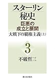 書評 大戦下の覇権主義（上） (スターリン秘史) by だまし売りNo