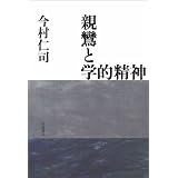 親鸞と学的精神