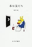 書評 本は友だち by 夏の雨