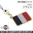 世界の国旗ストラップ(フランス)【全部集めて208カ国!!世界一周気分が味わえる!?】【途上国こども支援】【1個お買い上げにつき10円を国際NGOプラン・ジャパンに寄付】【ナショナルフラッグ/National Flag】